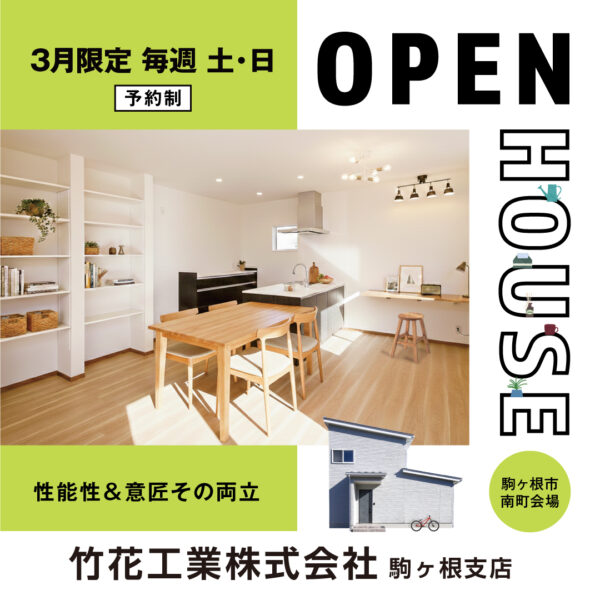 お客様の家 OPEN HOUSE【竹花工業】