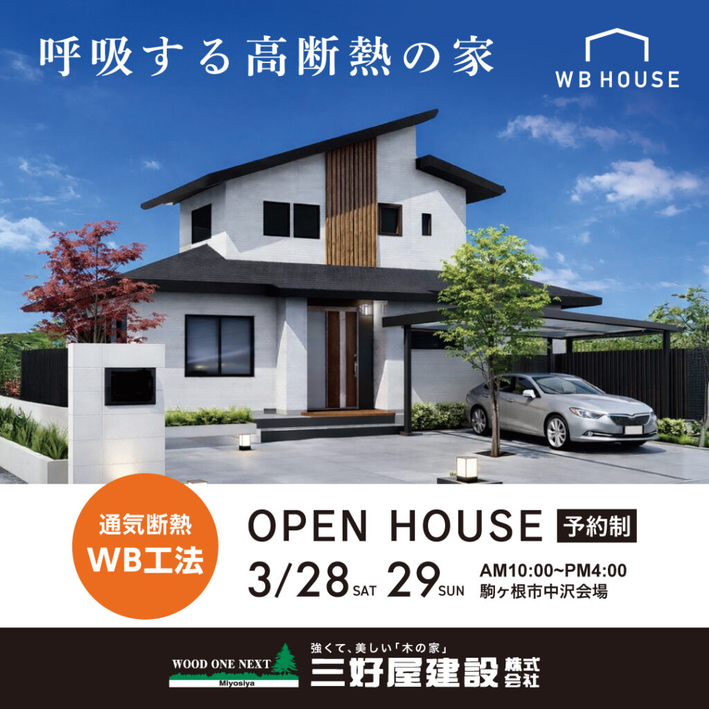 OPEN HOUSE【三好屋建設】