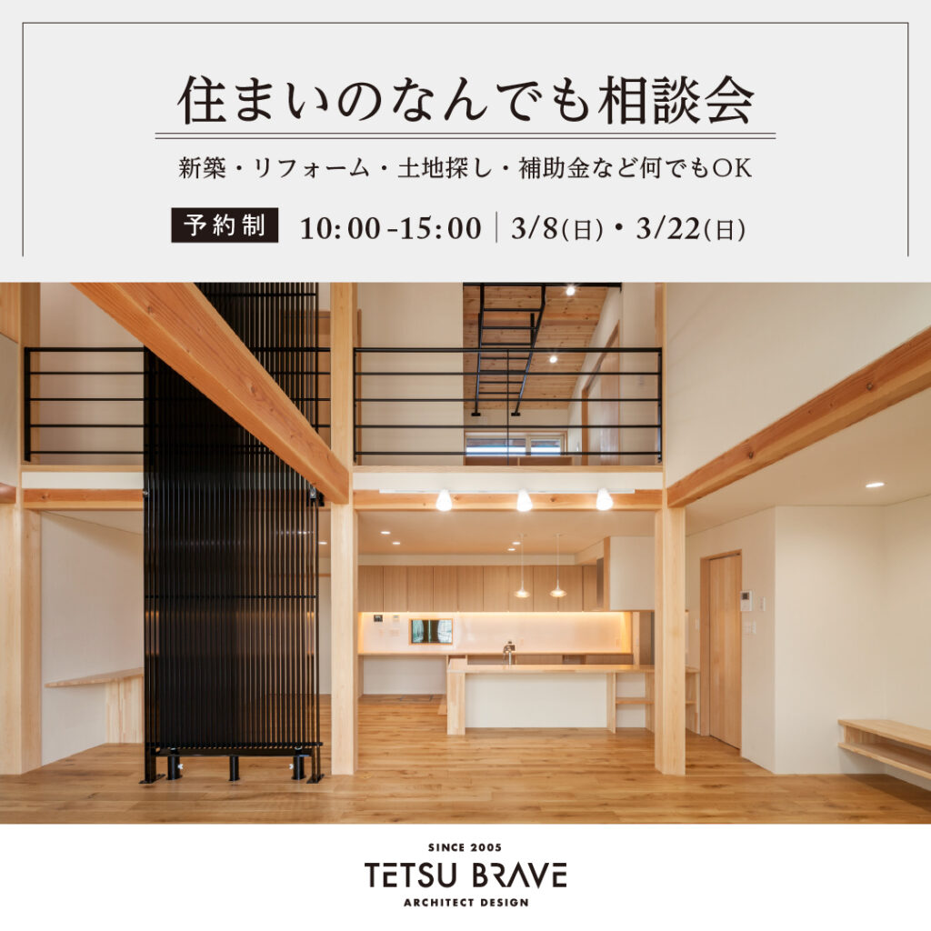 住まいのなんでも相談会【哲・Braveデザイン工房】