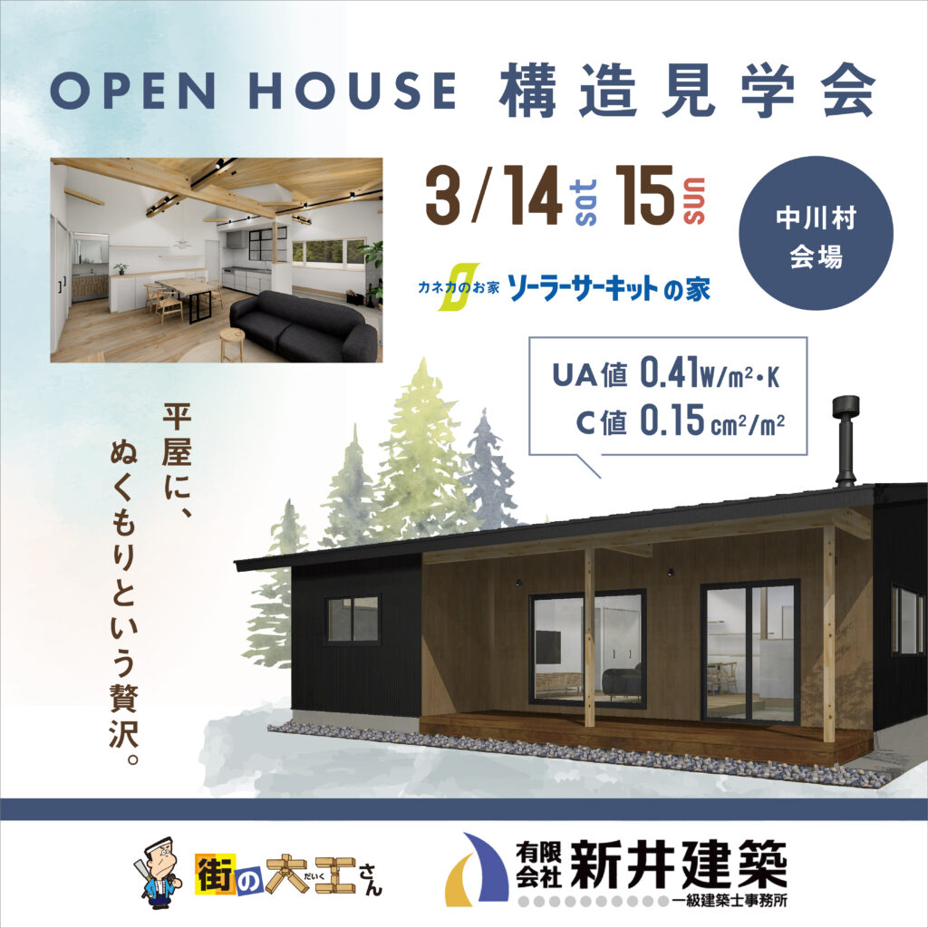 OPEN HOUSE 新築平屋の構造見学会【新井建築】