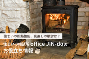 住まいの断熱性能、見直しの検討は？