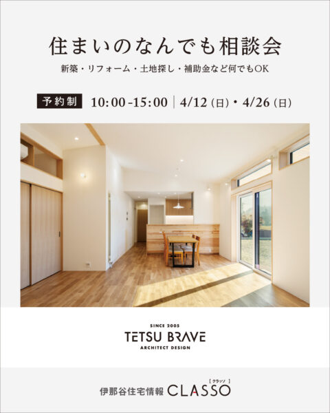 住まいのなんでも相談会【哲・Braveデザイン工房】