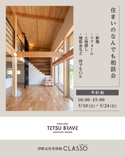 住まいのなんでも相談会【哲・Braveデザイン工房】