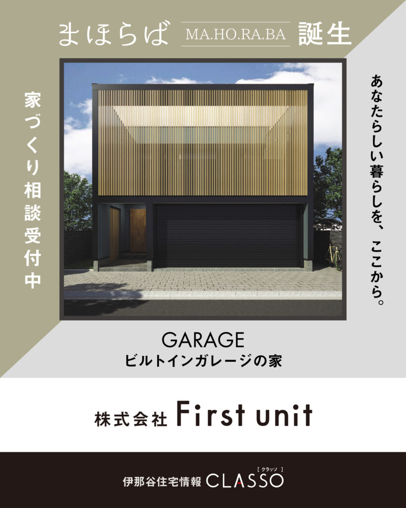 ブランドモデル『まほらば』“ガレージのある家” 相談会【First-unit】