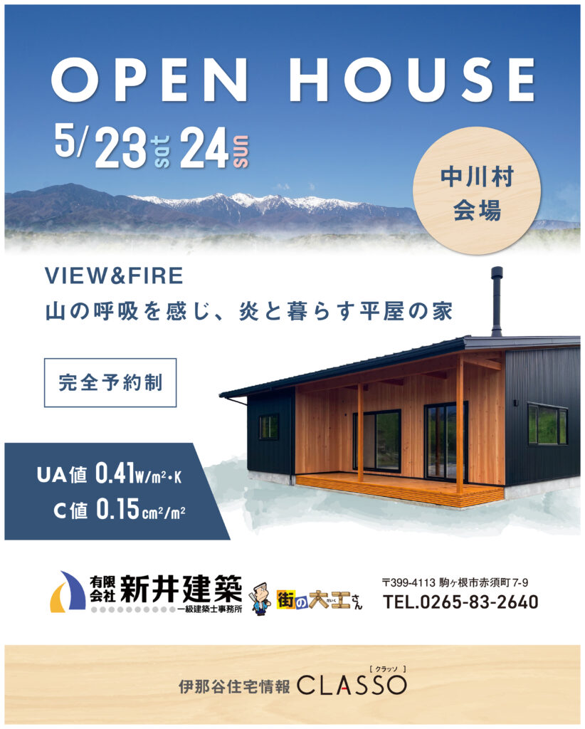OPEN HOUSE【新井建築】