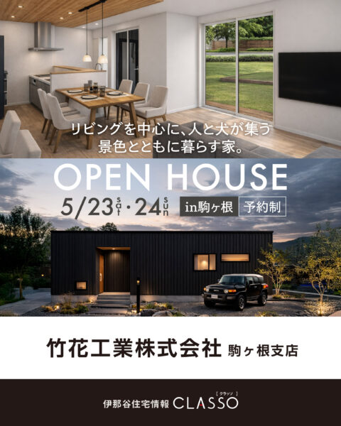 お客様の家 OPEN HOUSE