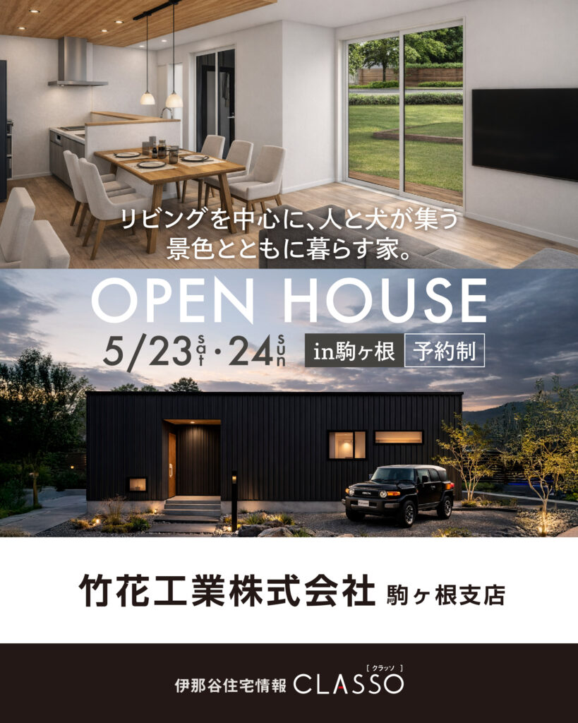 お客様の家 OPEN HOUSE【竹花工業】