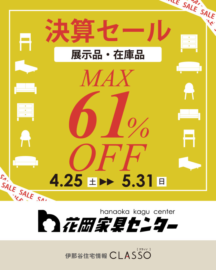 決算セール【花岡家具センター】