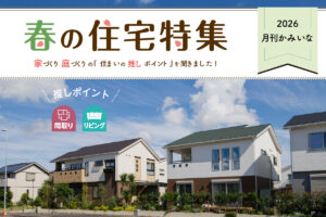 2026 月刊かみいな 春の住宅特集