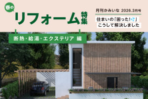 2026 月刊かみいな 春のリフォーム特集