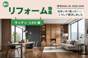 2026 月刊かみいな 春のリフォーム特集