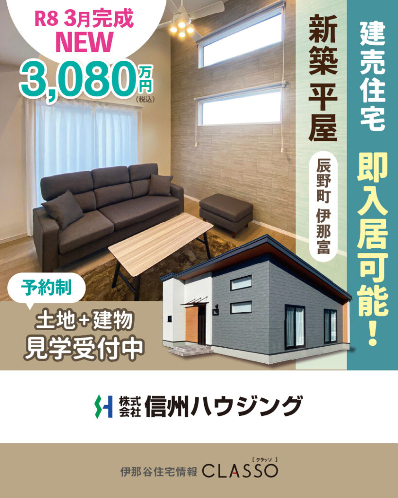 R8年3月完成 新築平屋建売住宅〈土地＋建物〉見学随時受付中【信州ハウジング】