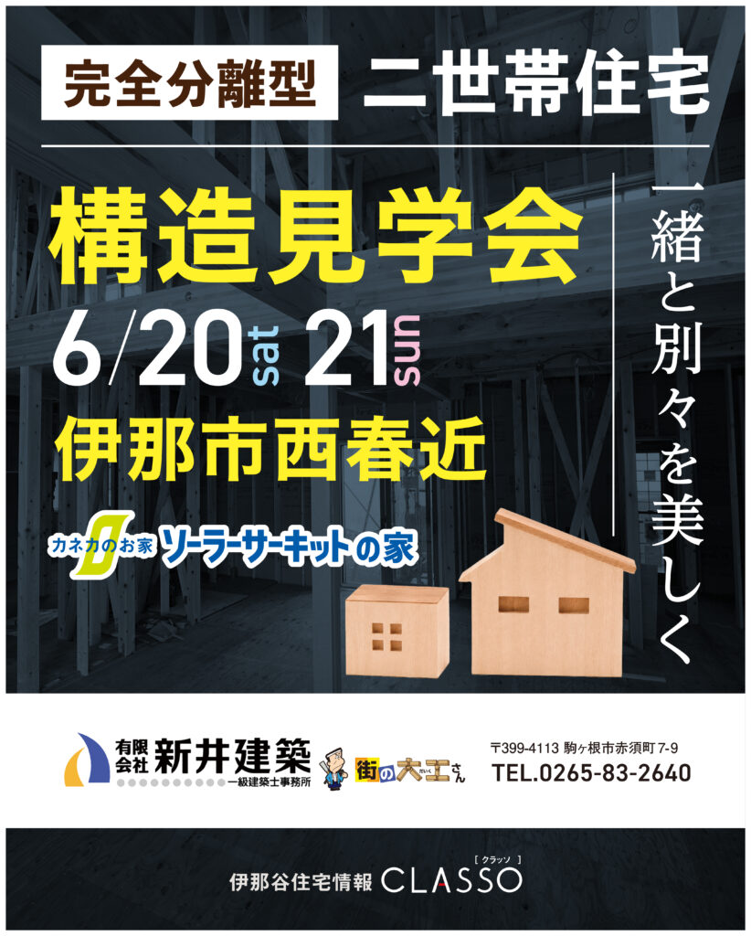 完全分離型二世帯住宅 構造見学会【新井建築】