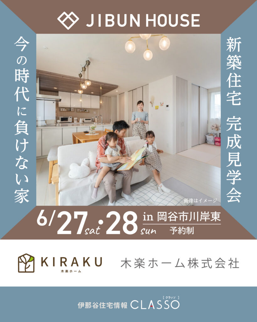 暮らしを届けるお家の完成見学会【木楽ホーム】