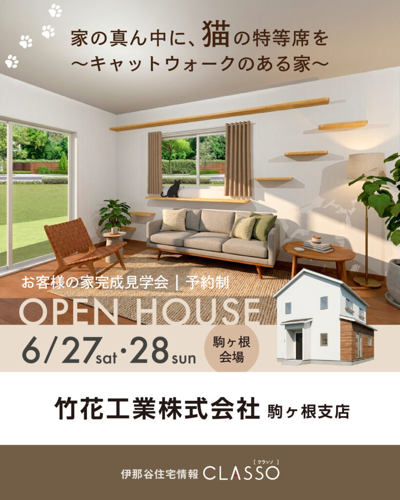 お客様の家 完成見学会【竹花工業】