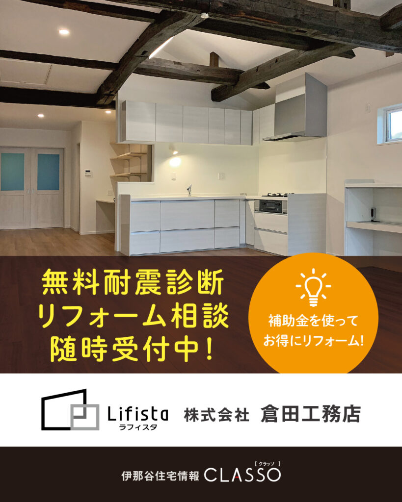無料耐震診断&リフォーム相談会【倉田工務店】