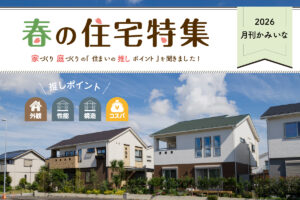 2026 月刊かみいな 春の住宅特集