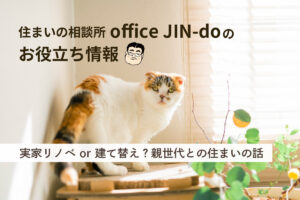 実家リノベ or 建て替え？親世代との住まいの話