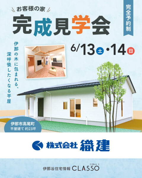 お客様の家 完成見学会【織建】