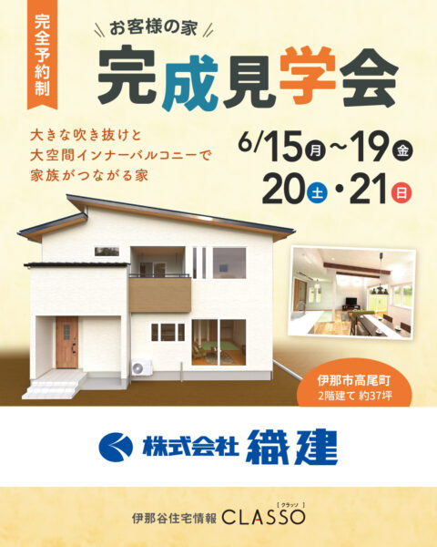 お客様の家 完成見学会【織建】