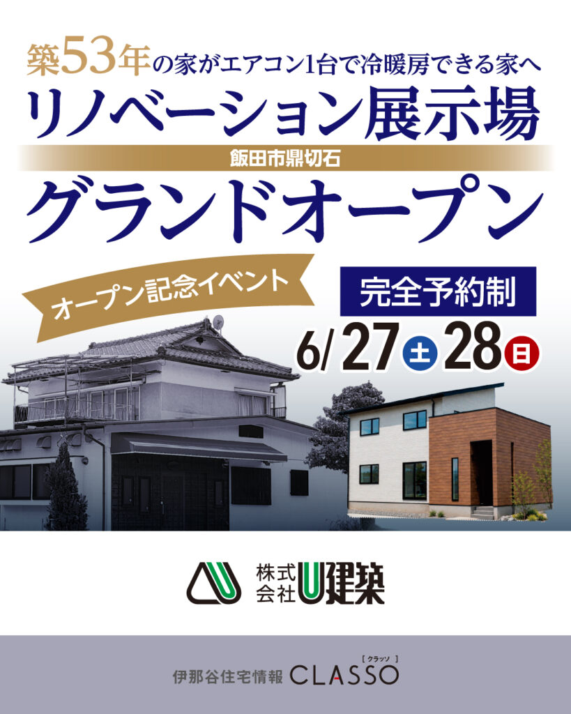 リノベーション展示場 グランドオープン【U建築】