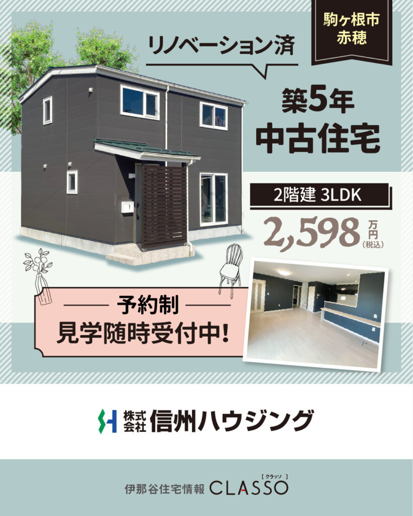 築5年 リノベーション済中古住宅〈土地＋建物〉見学予約受付中【信州ハウジング】