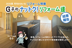 G子のナットク！リフォーム道〈結果報告〉