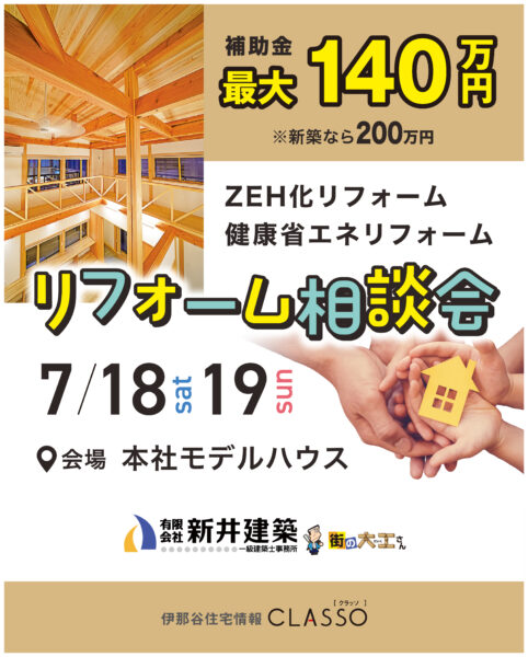 リフォーム相談会【新井建築】