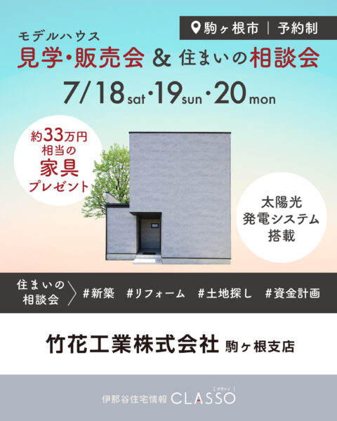 モデルハウス見学・販売会 & 住まいの相談会【竹花工業】