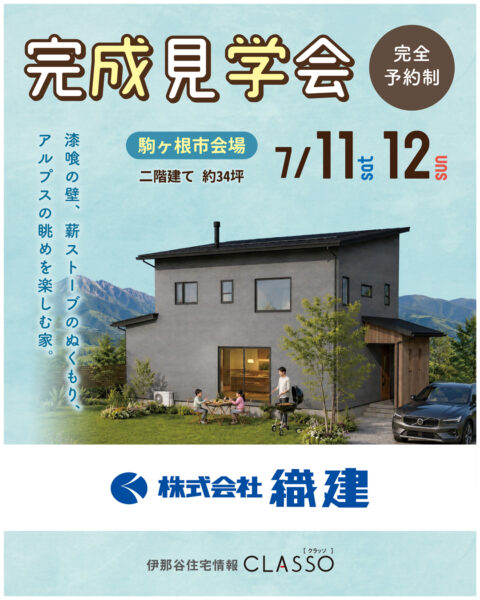 お客様の家 完成見学会【織建】