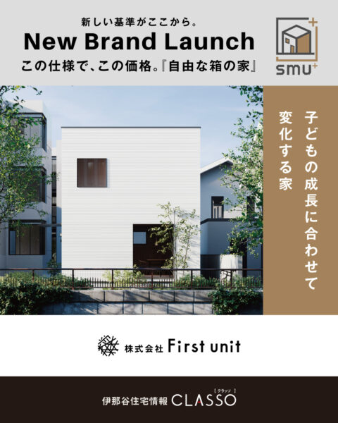 新商品 SMU+ [相談会随時受付中]【First unit】