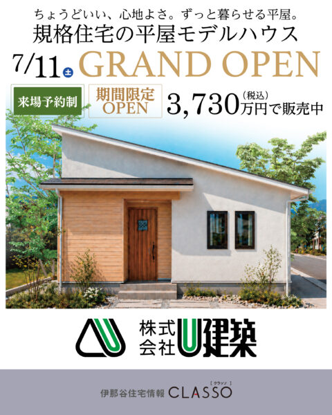 ＜規格住宅の平屋モデルハウス GRAND OPEN＞平屋3棟見比べ見学会【U建築】