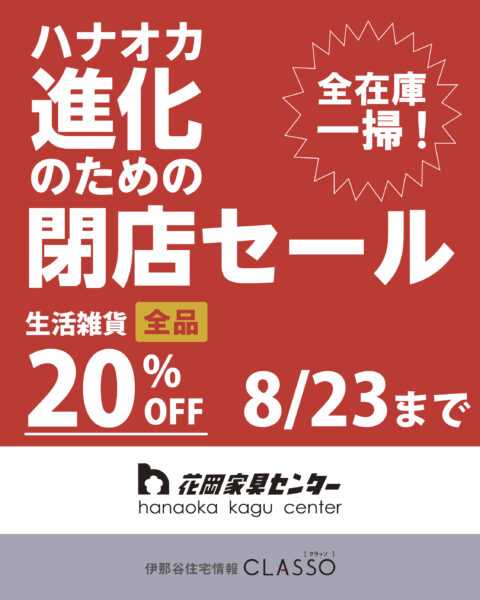 全在庫一掃！ハナオカ進化のための閉店セール【花岡家具センター】