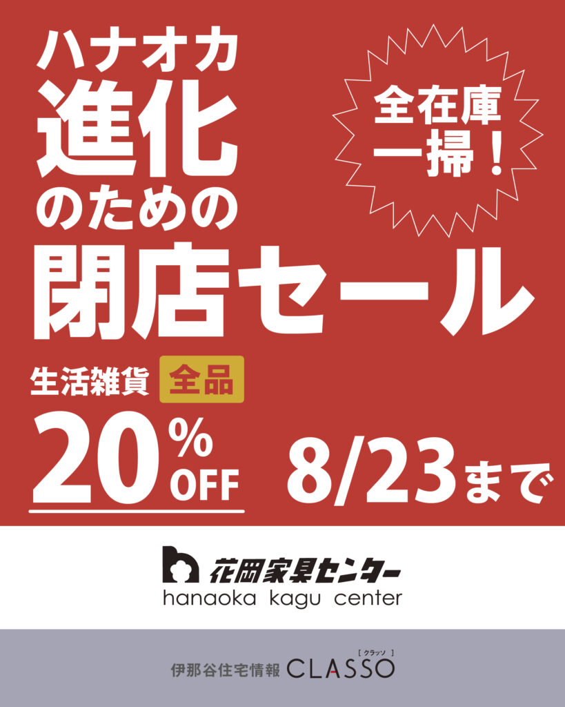 全在庫一掃！ハナオカ進化のための閉店セール【花岡家具センター】