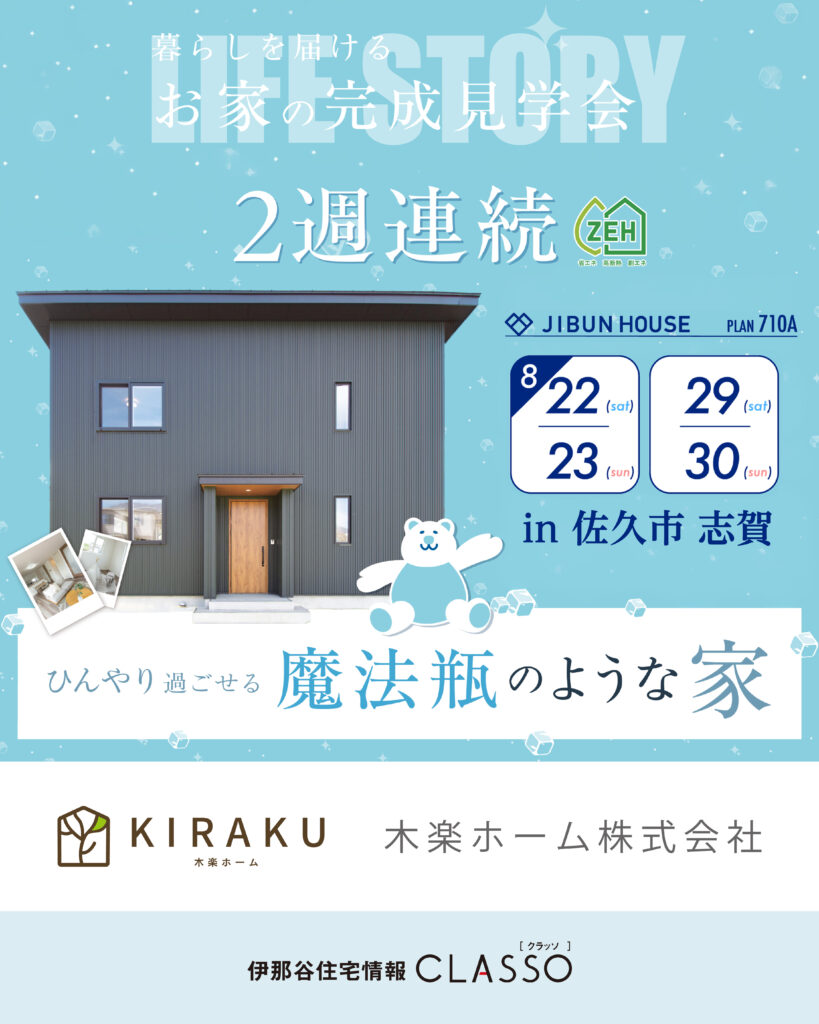 2週連続完成見学会！【木楽ホーム】