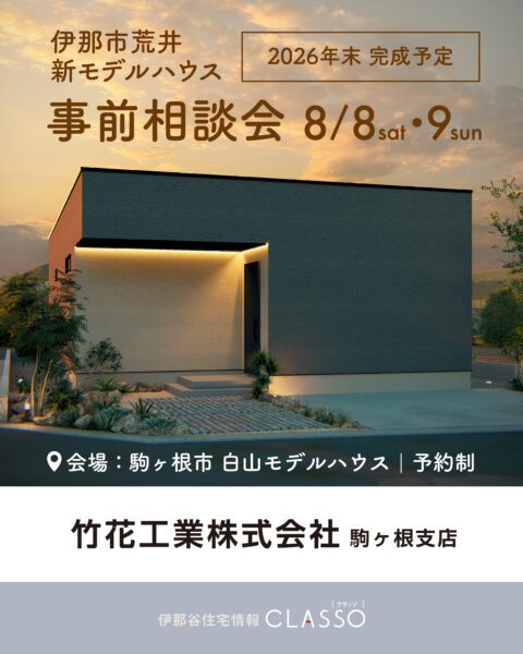 新モデルハウス 事前相談会【竹花工業】
