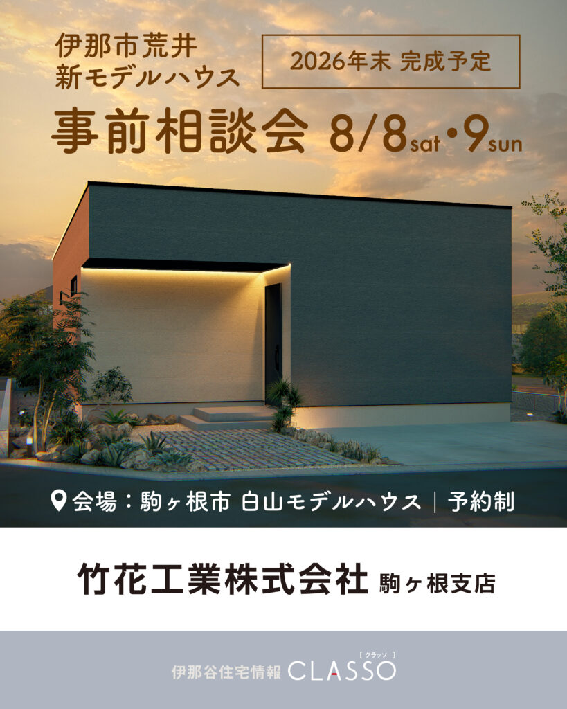 新モデルハウス 事前相談会【竹花工業】