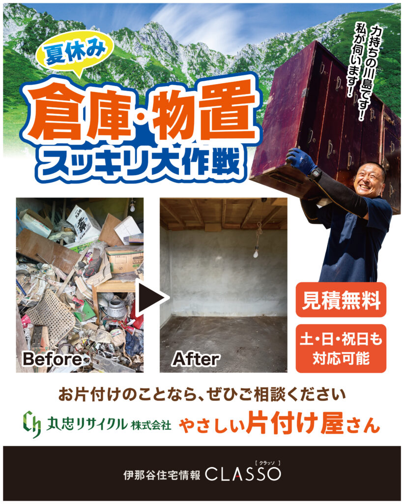 夏休み 倉庫・物置 スッキリ大作戦！【丸忠リサイクル】