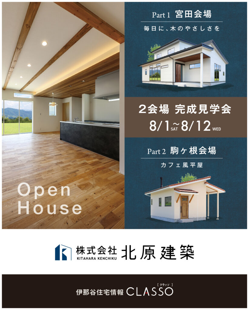 Open House 2会場完成見学会【北原建築】