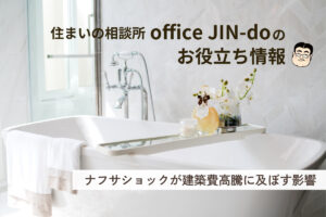 ナフサショックが建築費高騰に及ぼす影響