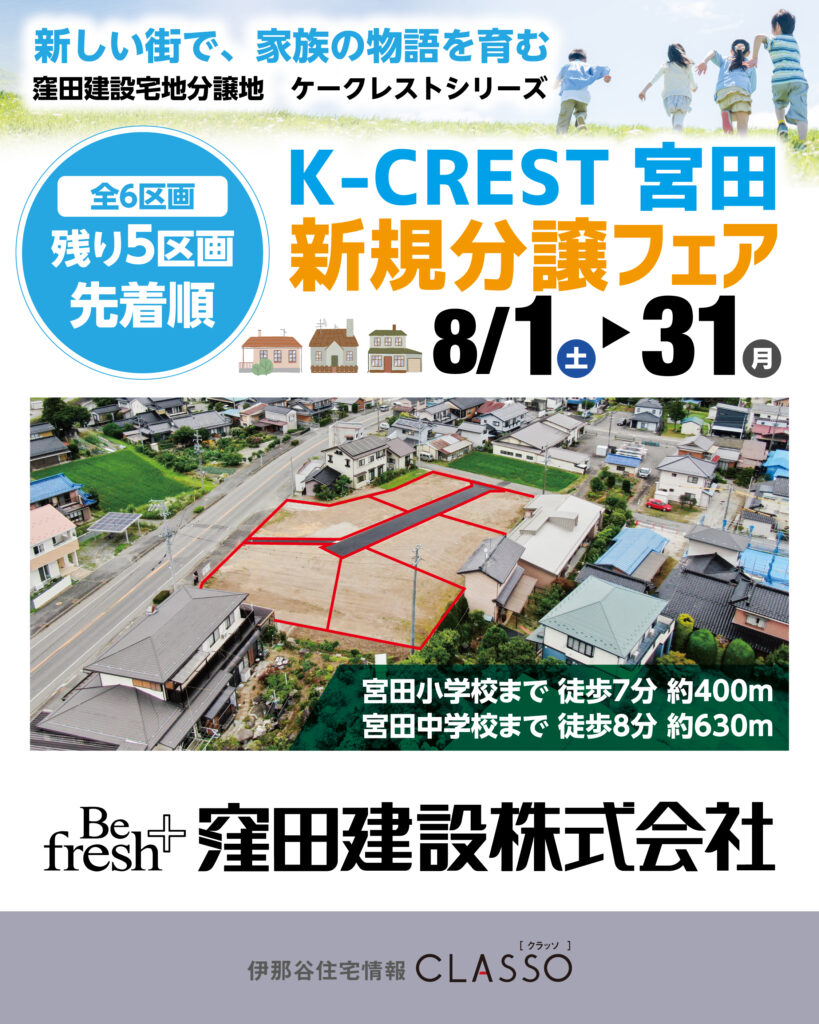 K-CREST 宮田 新規分譲フェア【窪田建設】
