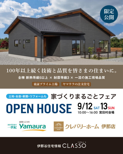 家づくりまるごとフェア お客様の家　完成見学会【ヤマウラ】