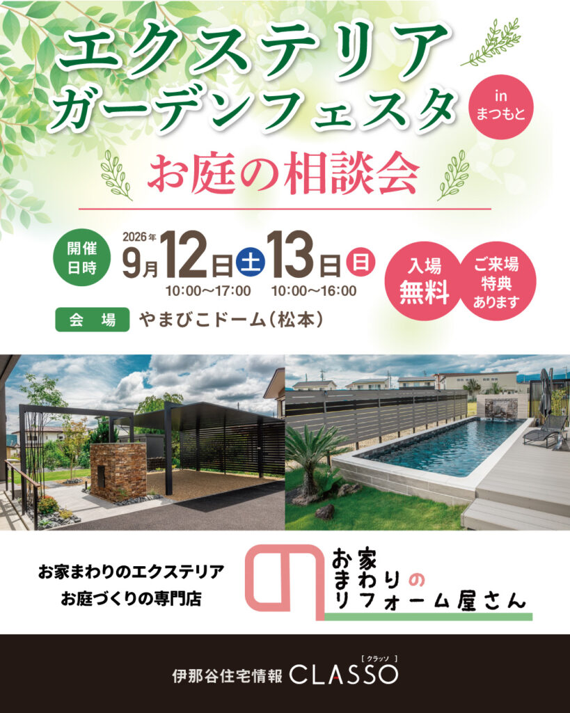 エクステリア・ガーデンフェスタinまつもと開催！【お家まわりのリフォーム屋さん】