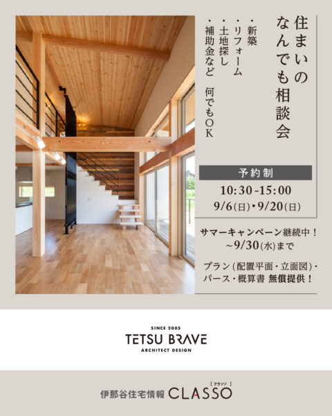住まいのなんでも相談会【哲・Braveデザイン工房】