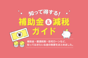知って得する！補助金&減税ガイド