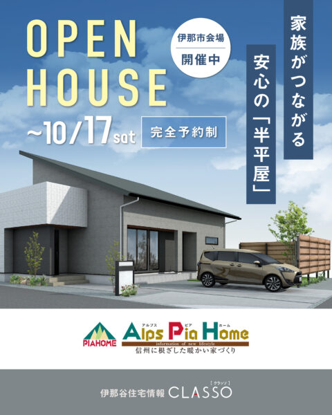 伊那市街かど展示場 「半平屋」期間限定ご見学受付中 【アルプスピアホーム】