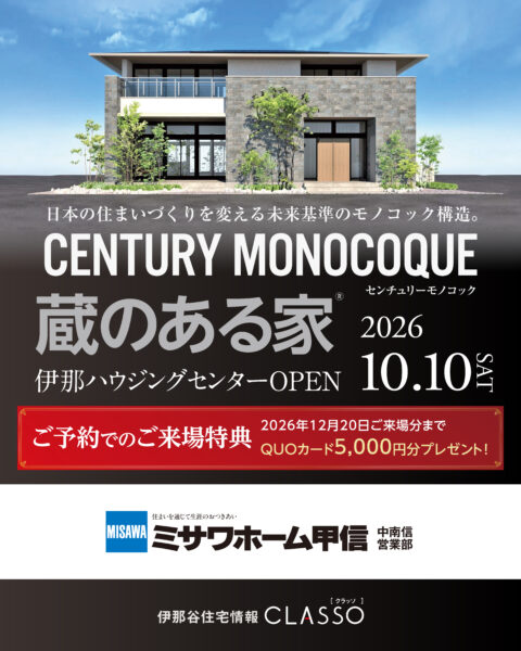 伊那ハウジングセンター展示場 グランドオープン 【ミサワホーム】