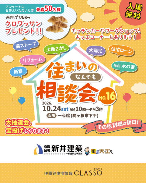 住まいのなんでも相談会 No.16 【新井建築】