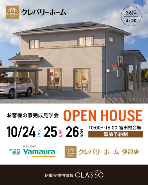 お客様の家 完成見学会 OPEN HOUSE【ヤマウラ】