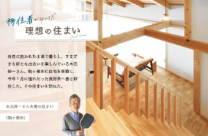 移住者が見つけた理想の住まい